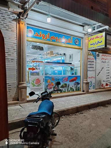 آکواریوم اروند