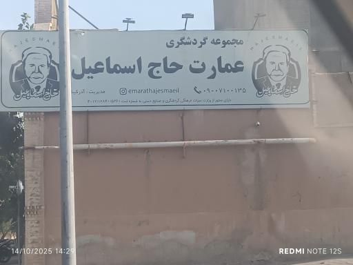 عکس عمارت حاج اسماعیل