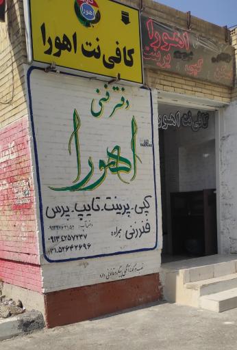 عکس کافی نت اهورا