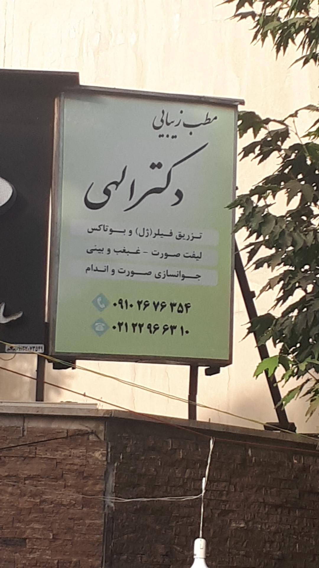 عکس مطب زیبایی دکتر الهی