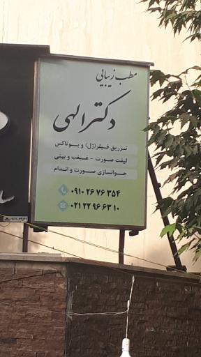 عکس مطب زیبایی دکتر الهی