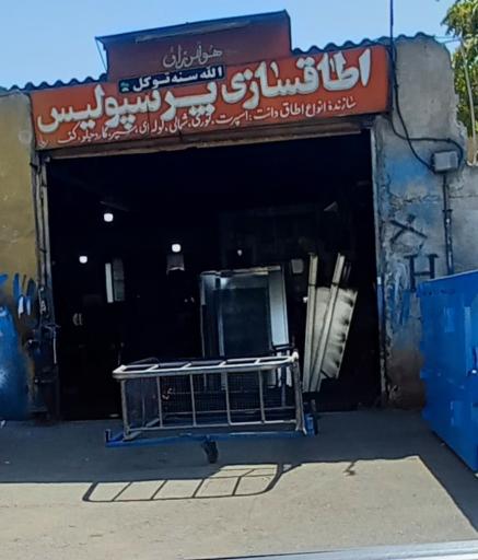 عکس اطاق سازی پرسپولیس 