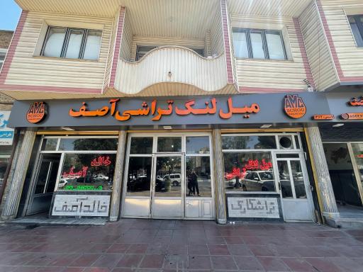 عکس میل لنگ تراشی آصف