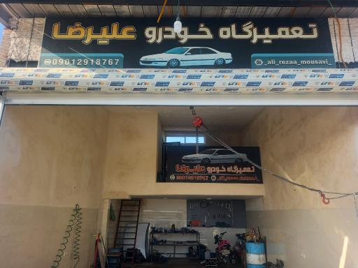 عکس تعمیرگاه خودرو علیرضا 