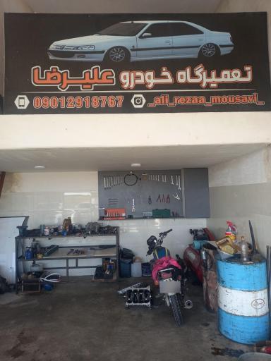 عکس تعمیرگاه خودرو علیرضا 