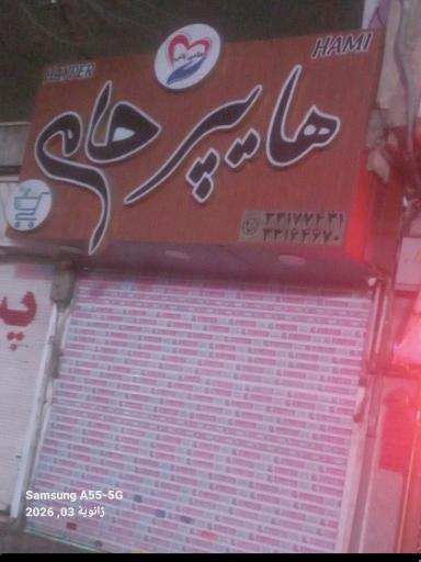 هایپر حامی
