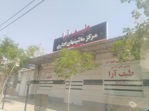 عکس طیف آرا . مرکز ماشینهای اداری