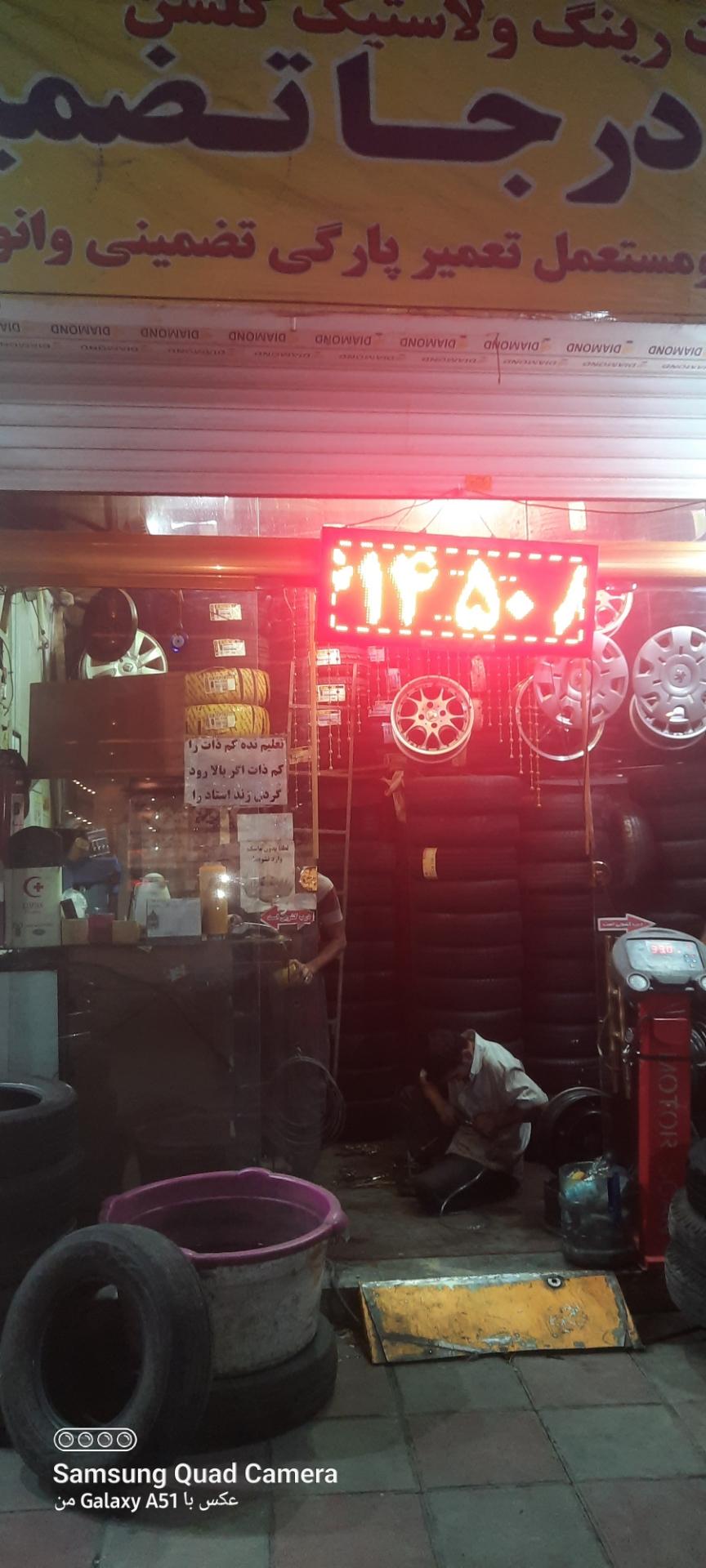 عکس لاستیک فروشی و پنچرگیری