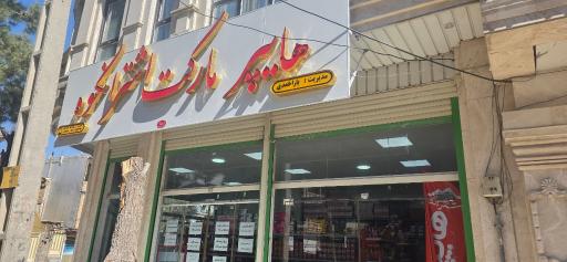 عکس هایپرمارکت اشترانکوه