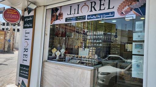 نقره و بدلیجات اُرِل