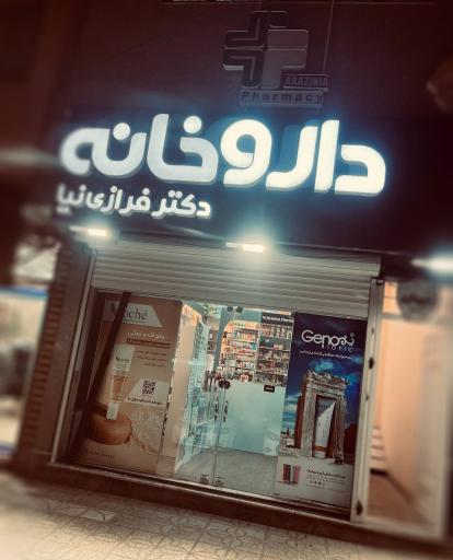عکس داروخانه دکتر فرازی نیا