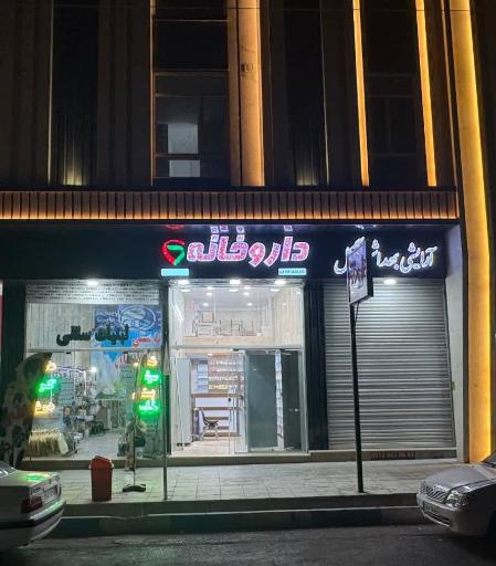 عکس داروخانه دکتر حلما خادمی