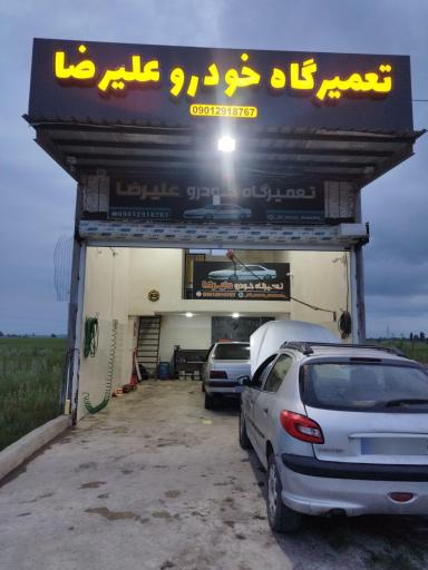 عکس تعمیرگاه خودرو علیرضا 