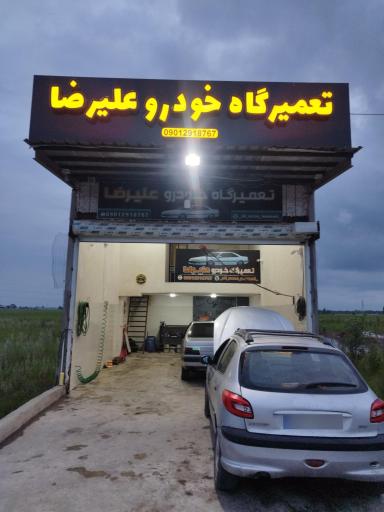 عکس تعمیرگاه خودرو علیرضا 