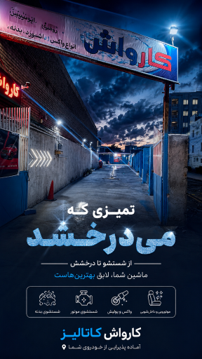 کارواش کاتالیز