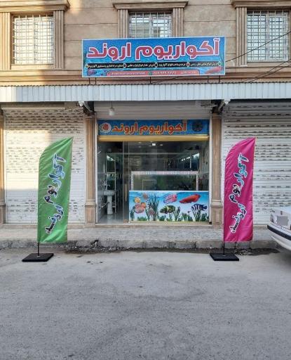 عکس آکواریوم اروند