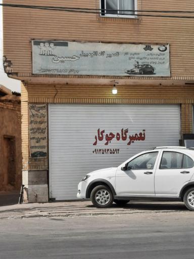 تعمیرگاه اتومبیل جوکار