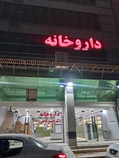 عکس داروخانه کوی پیروزی