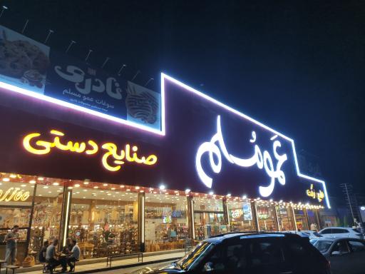 عکس هایپر سوغات صنایع دستی عمو مسلم