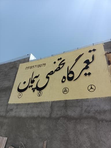 عکس تعمیرگاه تخصصی پیمان 