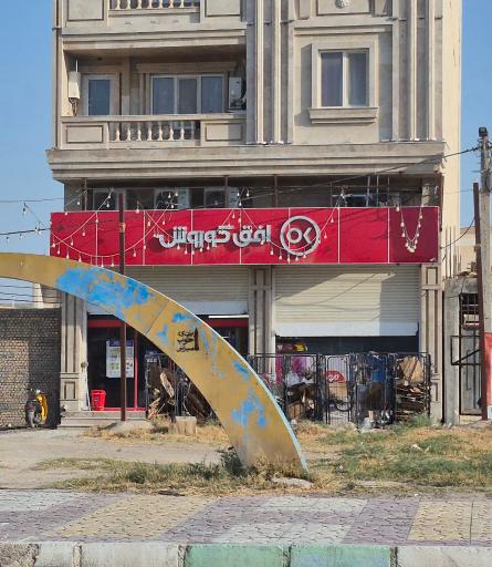 عکس افق کوروش (فاز دو امیرآباد)