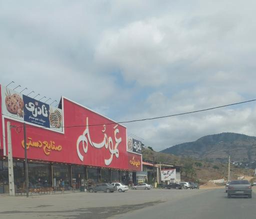 عکس هایپر سوغات صنایع دستی عمو مسلم