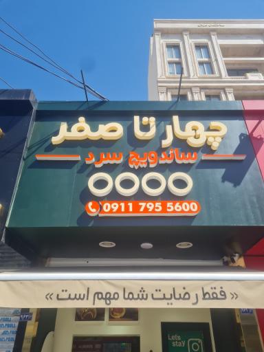 عکس ساندویچ سرد چهارتاصفر