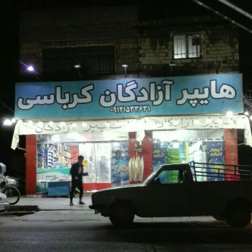 عکس هایپر آزادگان کرباسی