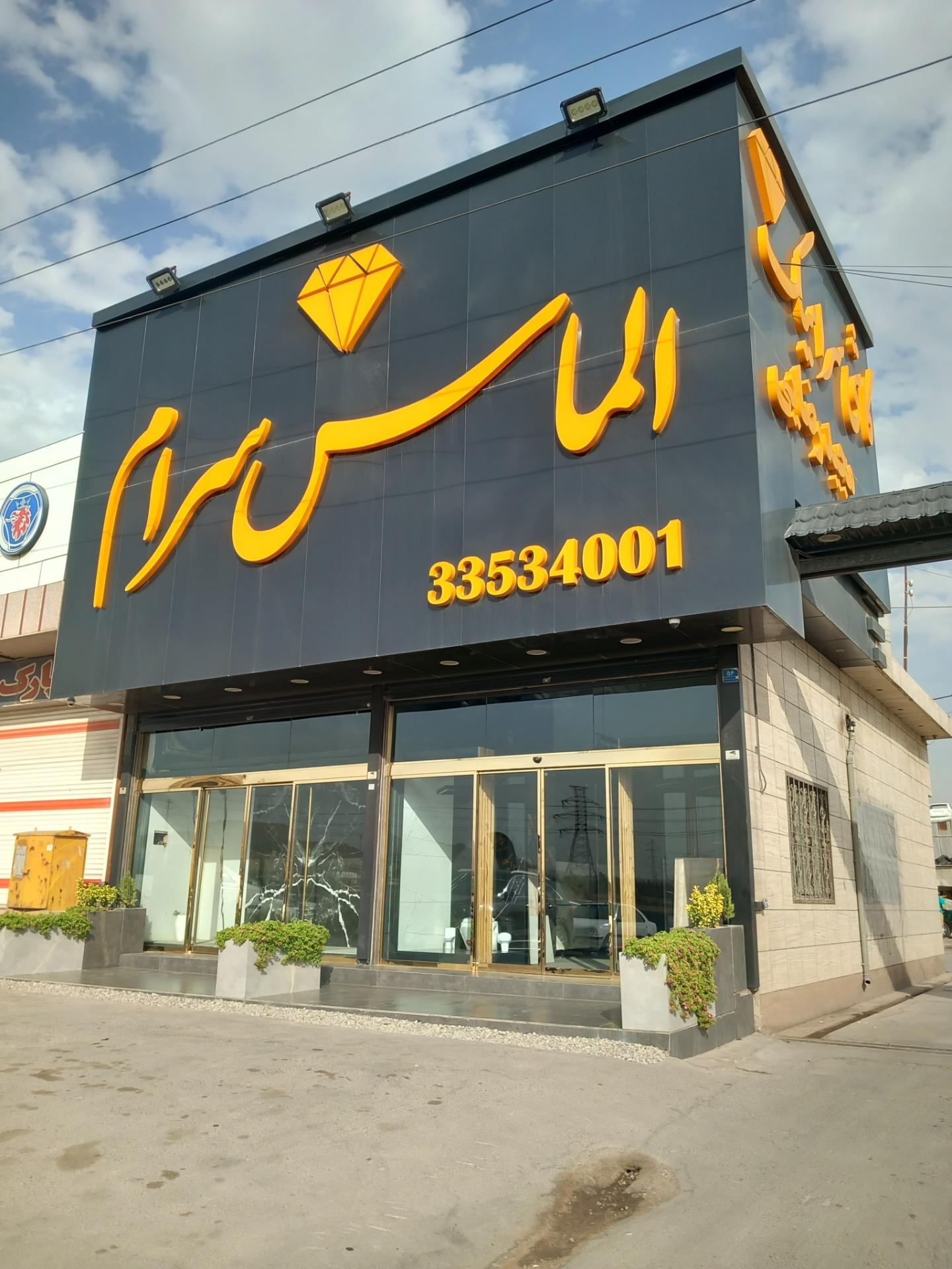 عکس فروشگاه کاشی و سرامیک  الماس سرام