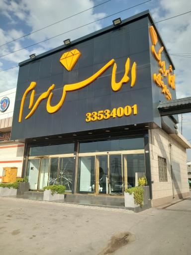 عکس فروشگاه کاشی و سرامیک  الماس سرام