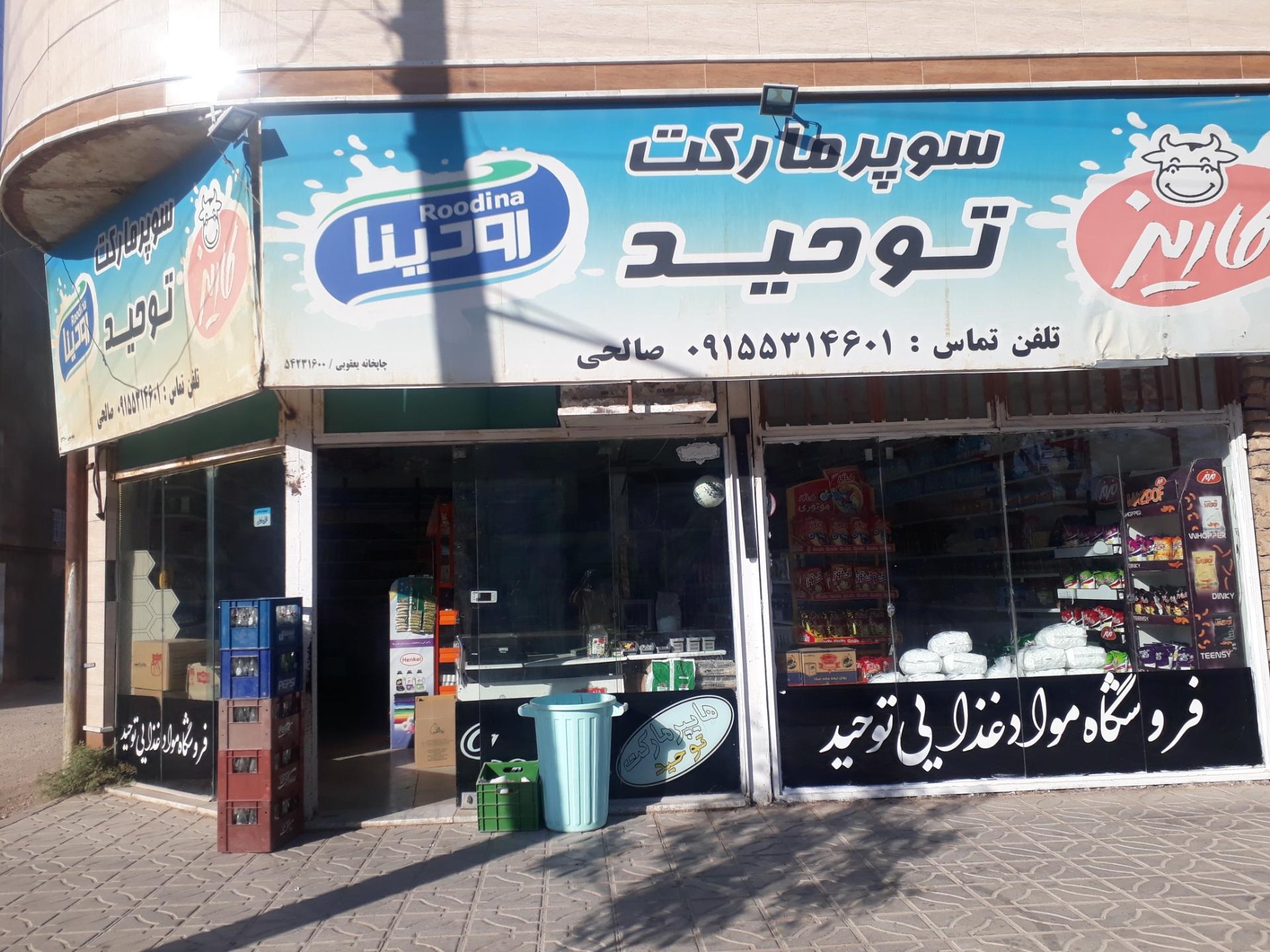 عکس سوپر مارکت توحید 