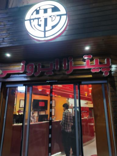 عکس پیتزا ایرونی