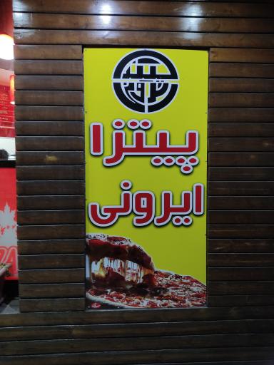 عکس پیتزا ایرونی