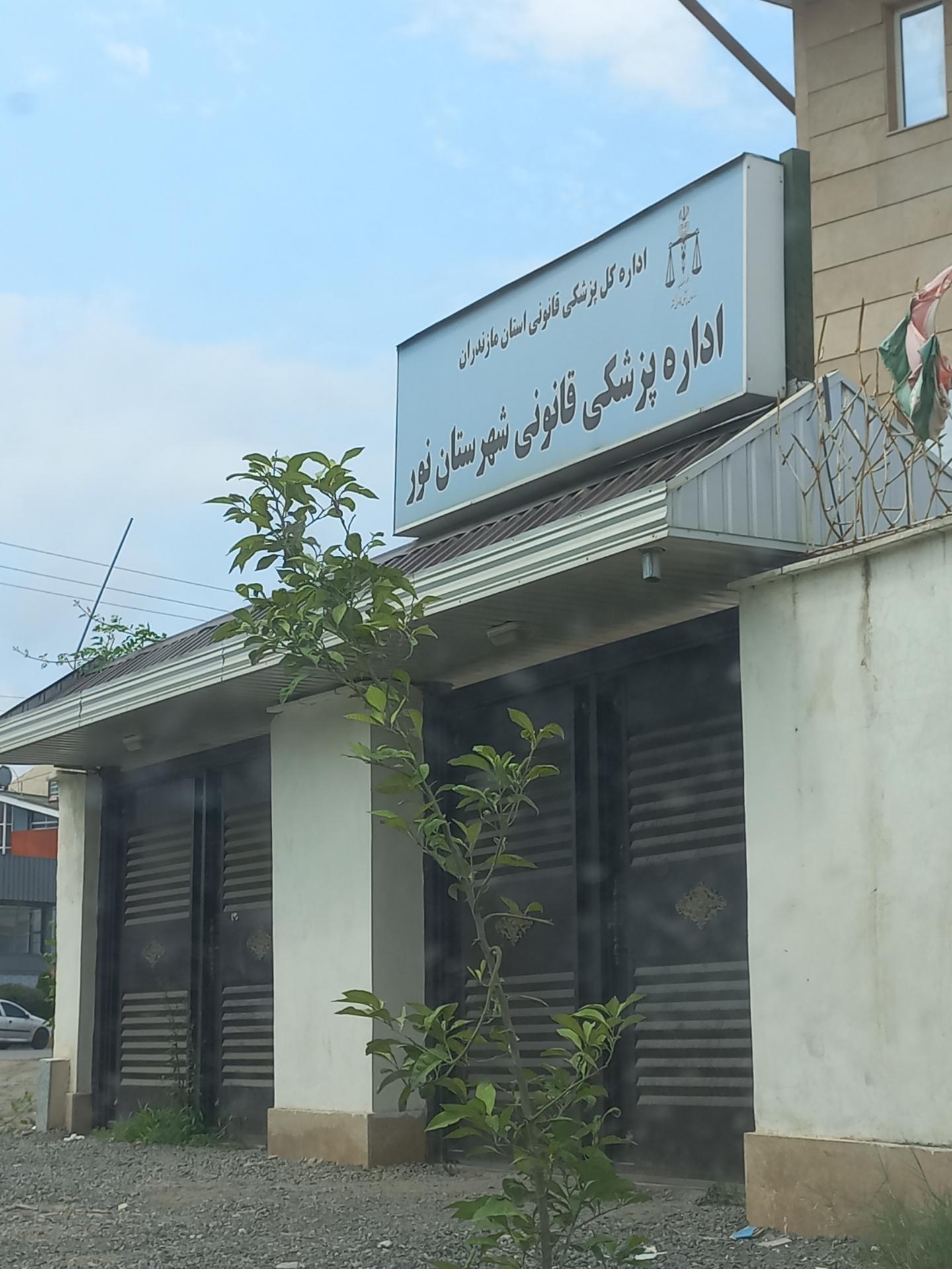 عکس پزشک قانونی شهرستان نور