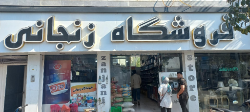 سوپر مارکت زنجانی