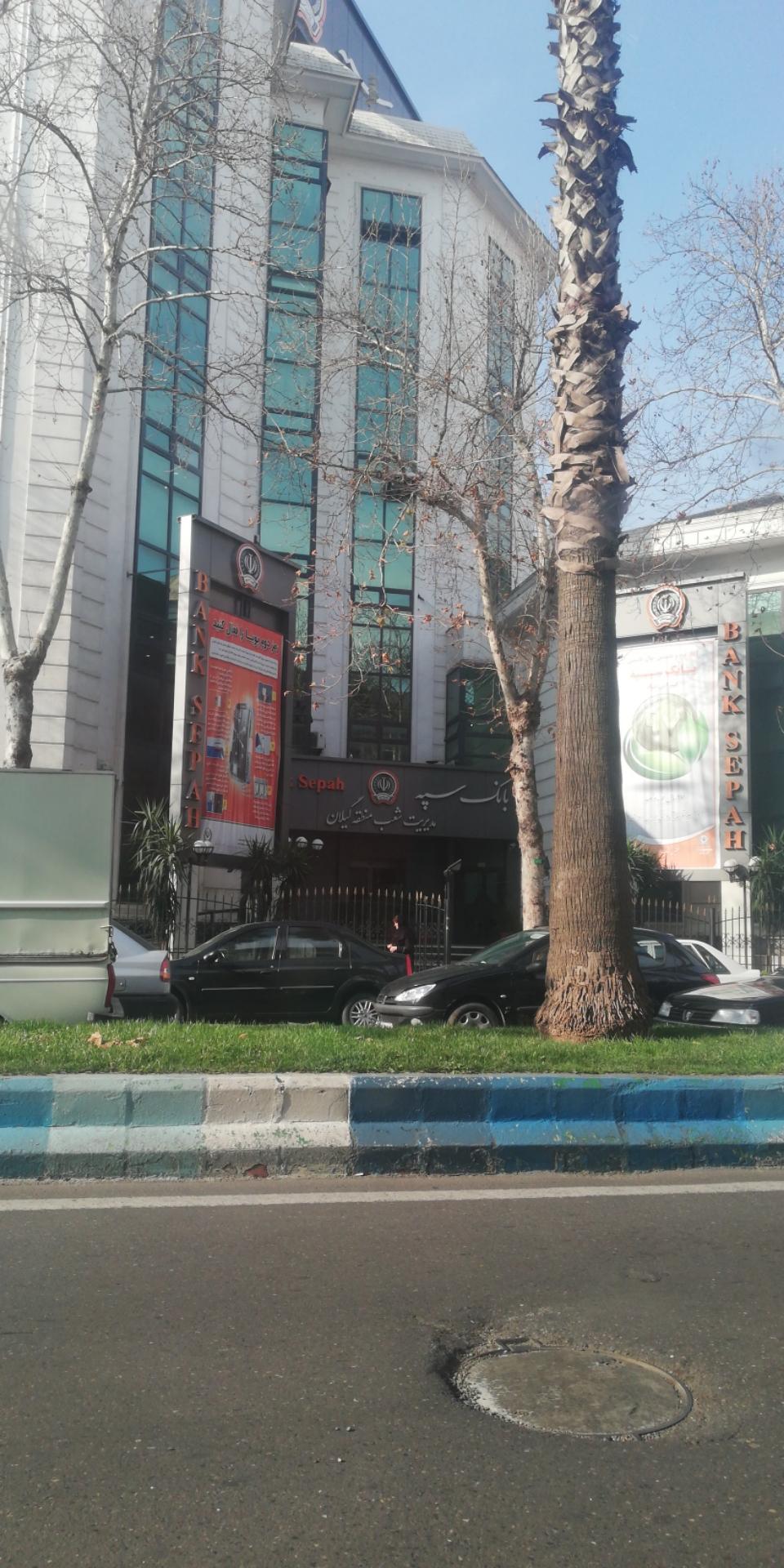 عکس بانک سپه مدیریت شعب استان گیلان شعبه بازار