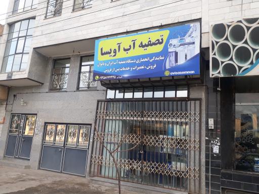 عکس تصفیه آب آویسا