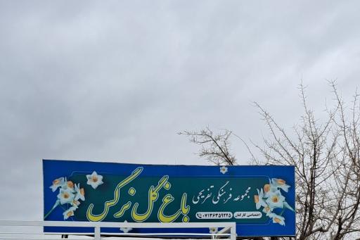 عکس رستوران باغ نرگس