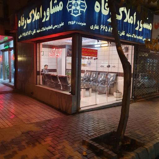 عکس مشاوراملاک رفاه