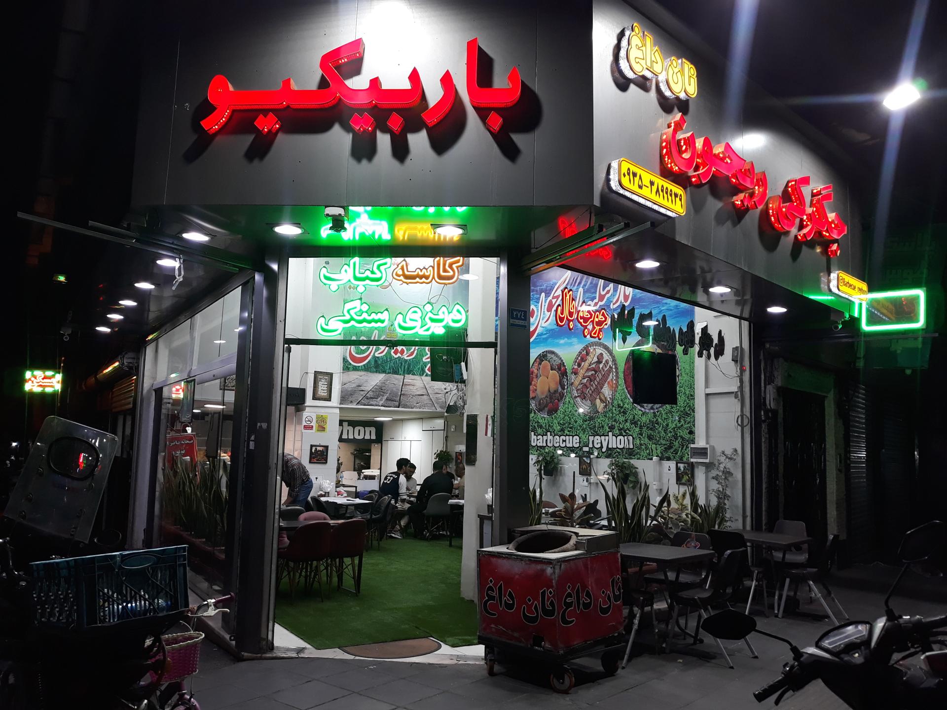 عکس باربیکیو ریحون