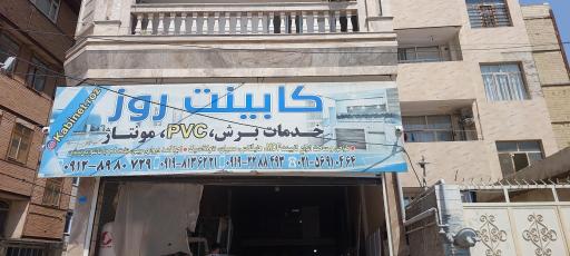 عکس کابینت روز