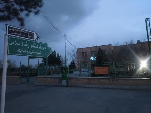 عکس اداره فرهنگ وارشاد اسلامی