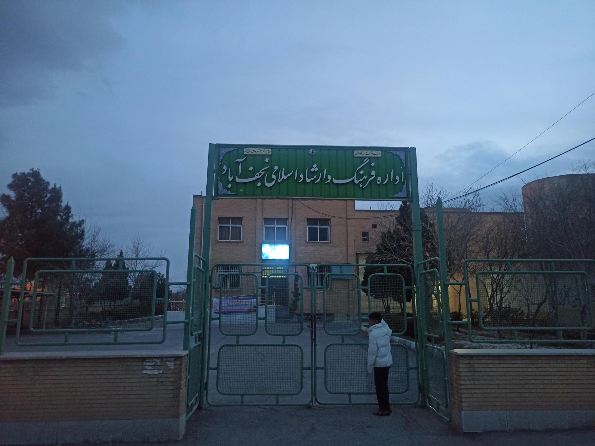 عکس اداره فرهنگ وارشاد اسلامی