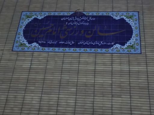 عکس سالن ورزشی امام حسین 