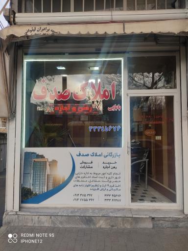 عکس مشاوره امور مالیاتی و املاک صدف ( بابایی )