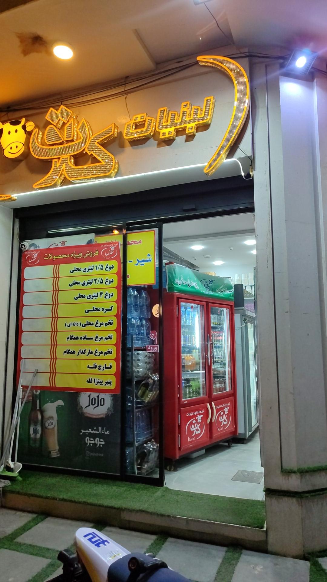 عکس لبنیات کلات