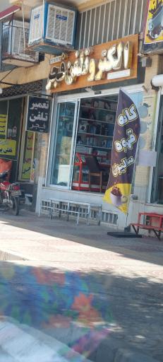 عکس الکترو تلفن فجر