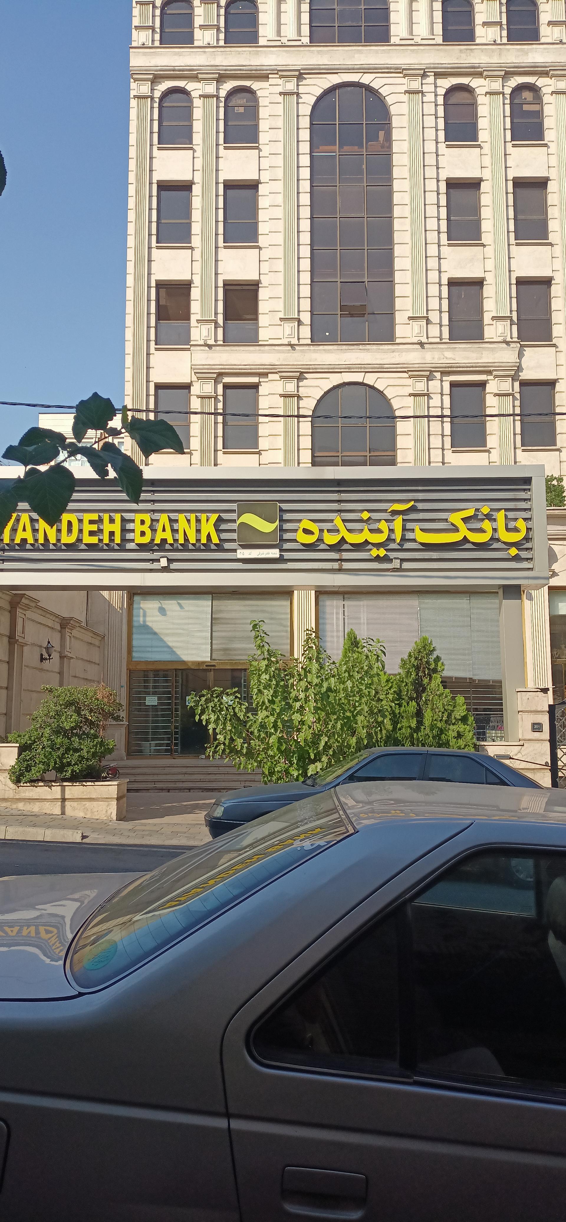 عکس بانک آینده شعبه زرگنده