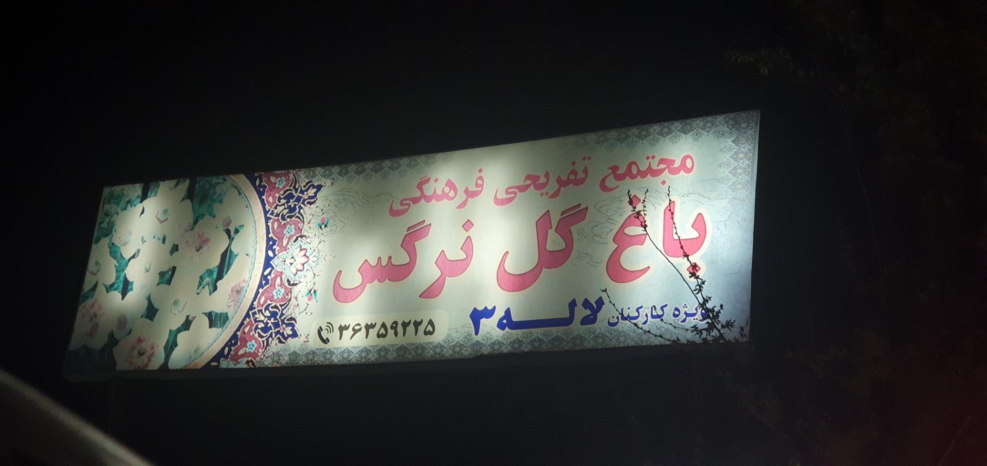 عکس رستوران باغ نرگس