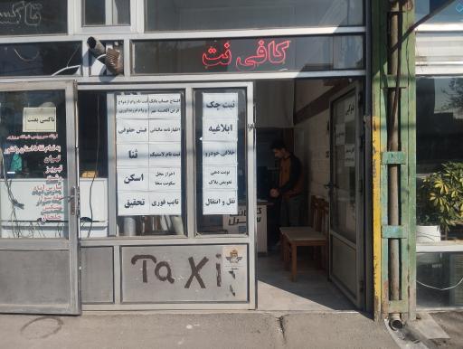 عکس کافی نت سهیل 